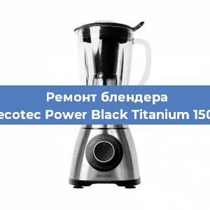 Ремонт блендера Cecotec Power Black Titanium 1500 в Санкт-Петербурге